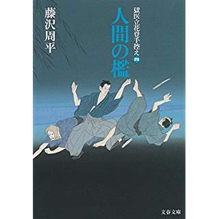 『人間の檻 獄医立花登手控え(四)』