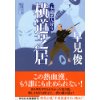 『横道芝居　一本鑓悪人狩り』