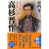 『高杉晋作　吉田松陰の志を継いだ稀代の風雲児』