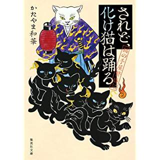 『されど、化け猫は踊る 猫の手屋繁盛記』