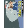 『乾蔵人　隠密秘録4　河内山異聞』