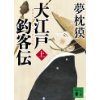 『大江戸釣客伝 （上）』