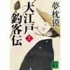 『大江戸釣客伝 （上）』