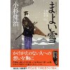 『まよい雪　風烈廻り与力・青柳剣一郎』