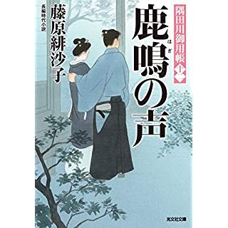 『鹿鳴の声: 隅田川御用帳(十二)』