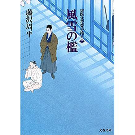 『風雪の檻 獄医立花登手控え(二)』