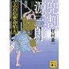 『兜割源三郎　玄冶店密命始末』