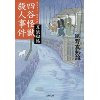 『耳袋秘帖　四谷怪獣殺人事件』