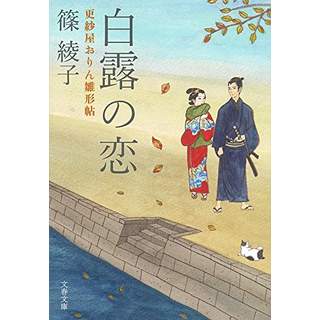 『白露の恋　更紗屋おりん雛形帖』