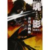 『魂影　戦国異忍伝』