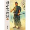 『新・平家物語（1）』