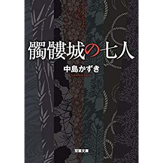 『髑髏城の七人』