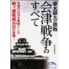 『幕末最大の激戦　会津戦争のすべて』