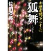 『吉原裏同心(二十三)　狐舞』