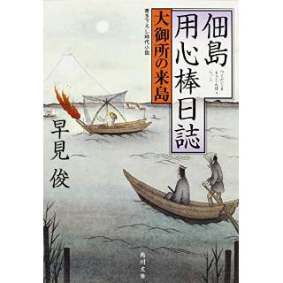 『佃島用心棒日誌　大御所の来島』