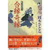 『合縁奇縁　取次屋栄三』