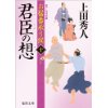 『お髷番承り候（十）　君臣の想』