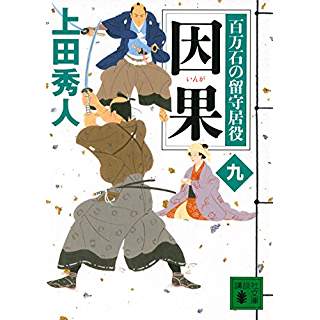 『因果 百万石の留守居役(九)』