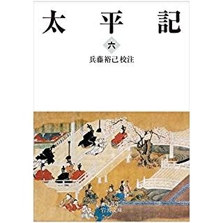 『太平記(六)』