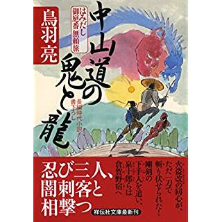 『中山道の鬼と龍 はみだし御庭番無頼旅』