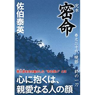 『完本 密命 巻之二十六 晩節 終の一刀』