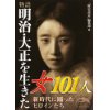 『物語 明治・大正を生きた女101人』