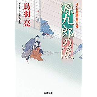 『源九郎の涙　はぐれ長屋の用心棒(40)』