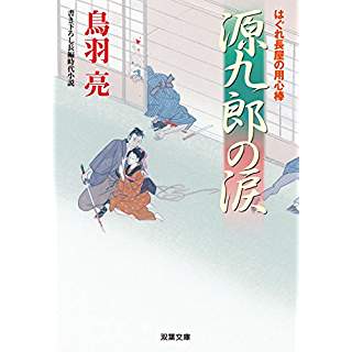 『源九郎の涙　はぐれ長屋の用心棒(40)』