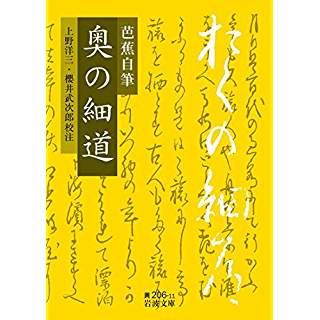 『芭蕉自筆 奥の細道』