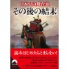 『日本史の舞台裏　その後の結末』