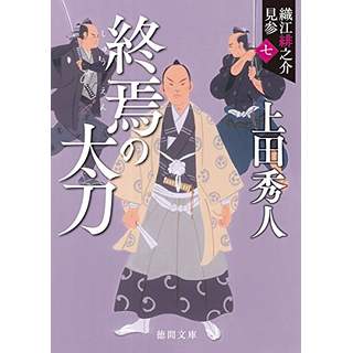 『織江緋之介見参7 終焉の太刀 〈新装版〉』