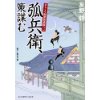 『からくり隠密影成敗（2）弧兵衛、策謀む』