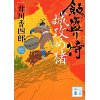 『飯盛り侍　城攻め猪』