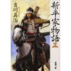 『新・平家物語（十二）』