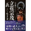 『立花宗茂「義」という生き方』