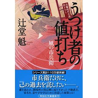 『うつけ者の値打ち　風の市兵衛』