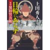 『日輪にあらず　軍師黒田官兵衛』