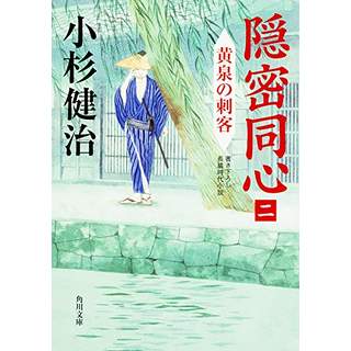 『隠密同心(二)　黄泉の刺客』