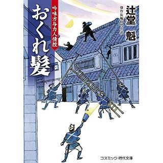 『おくれ髪　吟味方与力人情控』