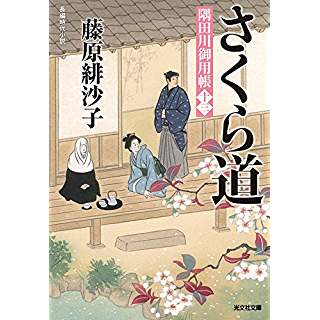 『さくら道: 隅田川御用帳(十三)』