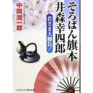 『そろばん旗本 井森幸四郎 若さま大勝負!』