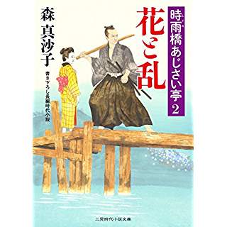 『花と乱 時雨橋あじさい亭2』