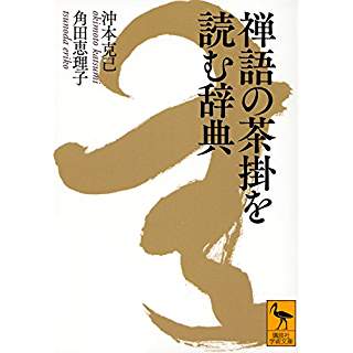 『禅語の茶掛を読む辞典』