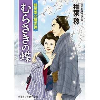 『むらさきの蝶　鶴屋南北隠密控』