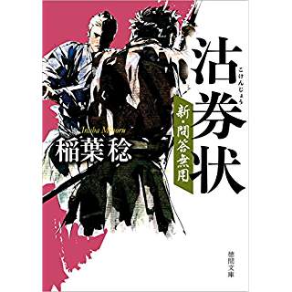 『沽券状　新・問答無用』