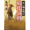 『用心棒血戦記　破邪の剣』