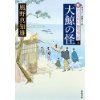 『大鯨の怪　新・若さま同心 徳川竜之助(7)』