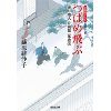 『つばめ飛ぶ　渡り用人 片桐弦一郎控(五)』