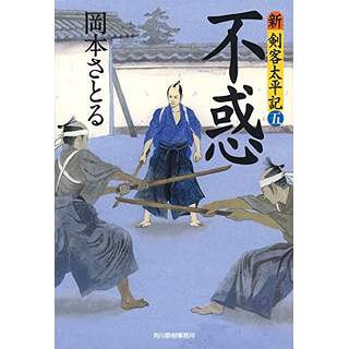 『不惑　新・剣客太平記（五）』