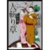 『妖草師　人斬り草』